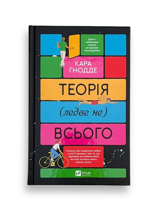 Теорія (ледве не) всього