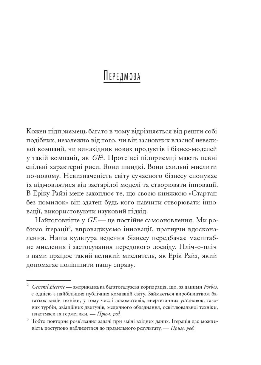 The Lean Startup. Як постійні інновації створюють радикально успішний бізнес