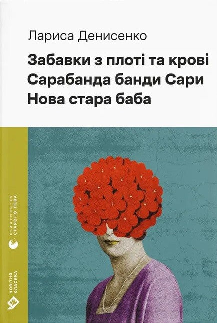 Забавки з плоті та крові. Сарабанда банди Сари. Нова стара баба