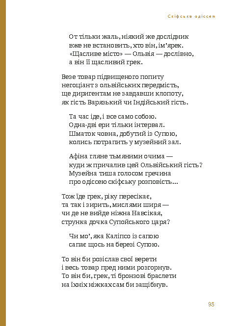 Скіфська одіссея