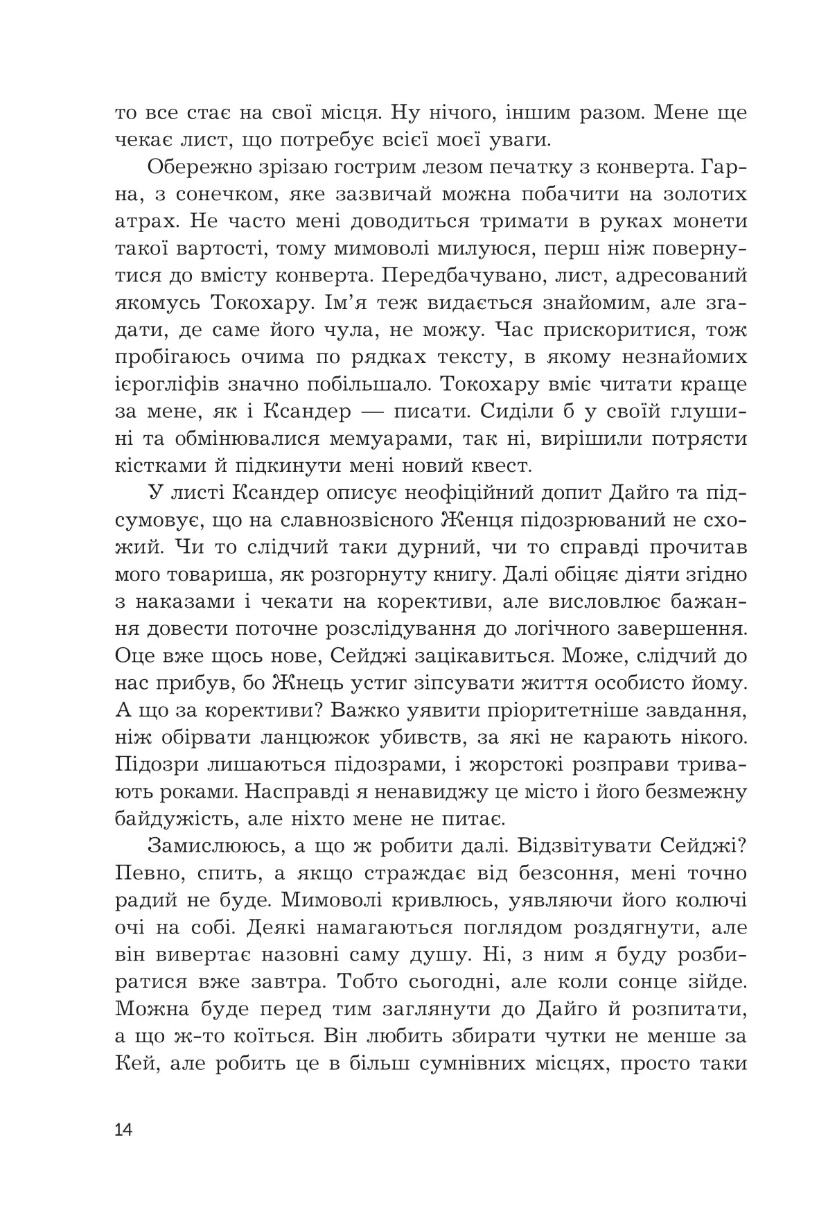 Жнець без коси (Жнець без коси #1) — із ілюстрованим зрізом