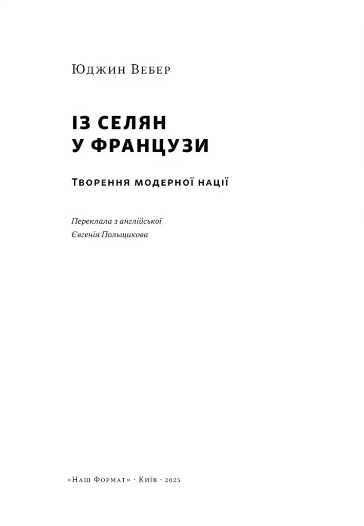 Із селян у французи: творення модерної нації