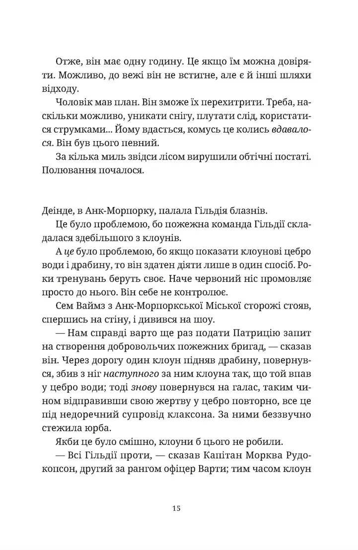 П'ятий слон (Дискосвіт #24, Варта #5)