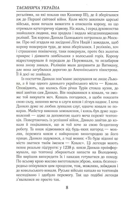 Таємнича Україна. Загадки, міфи та легенди