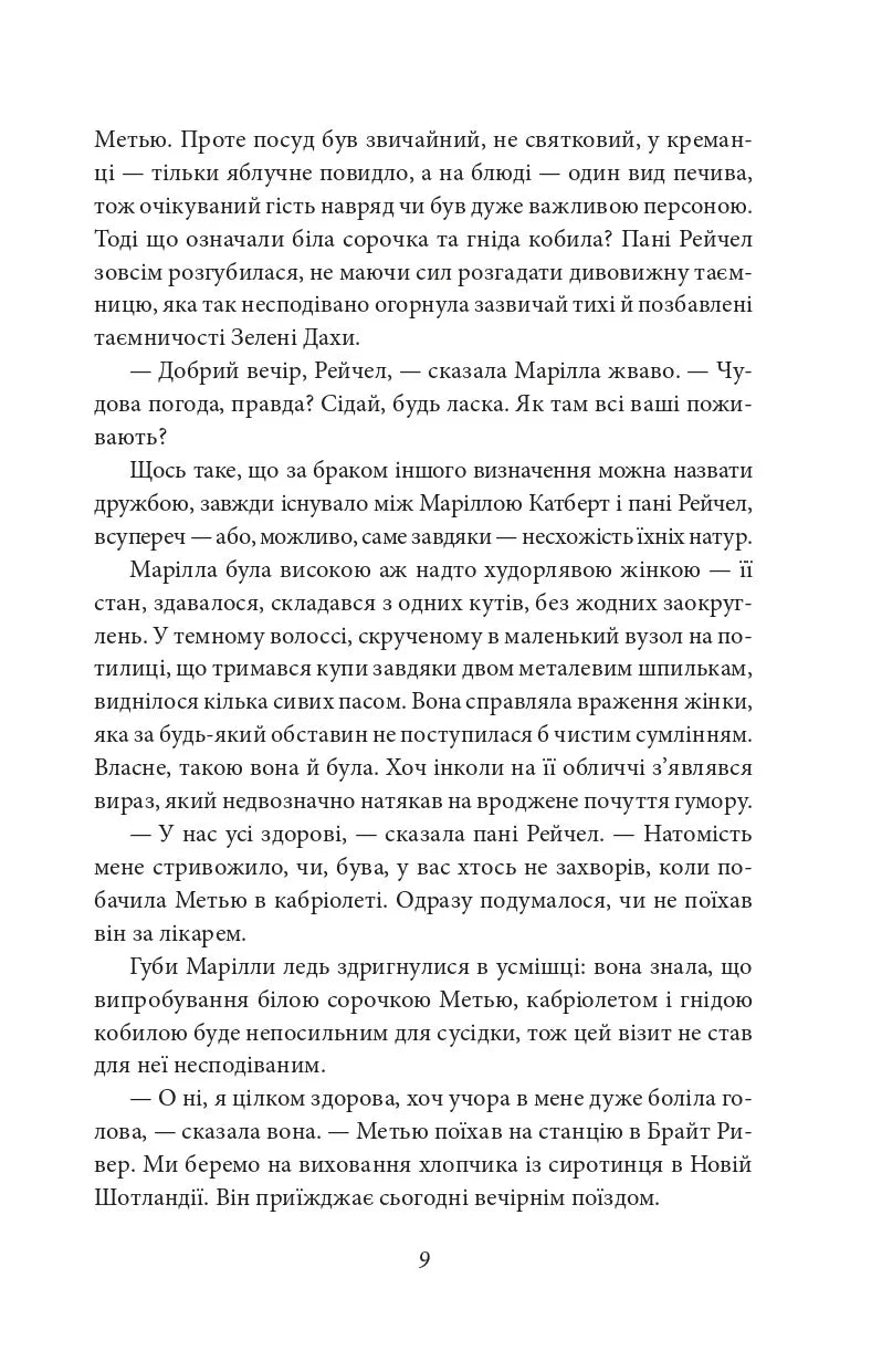 Енн із Зелених Дахів. Книга 1