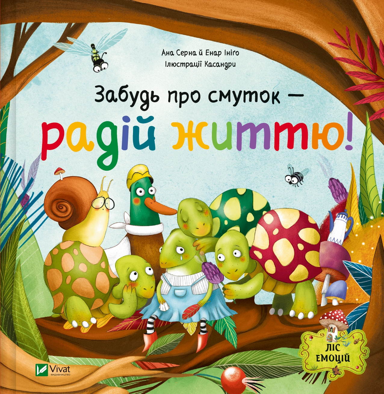 Забудь про смуток — радій життю!