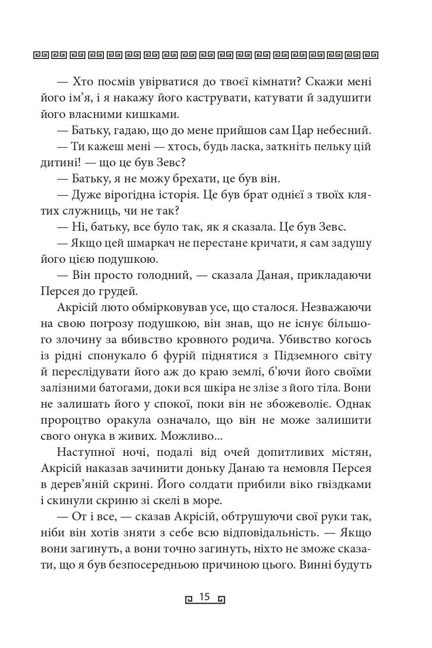 Герої. Книга 2. Велична міфологія Стівена Фрая