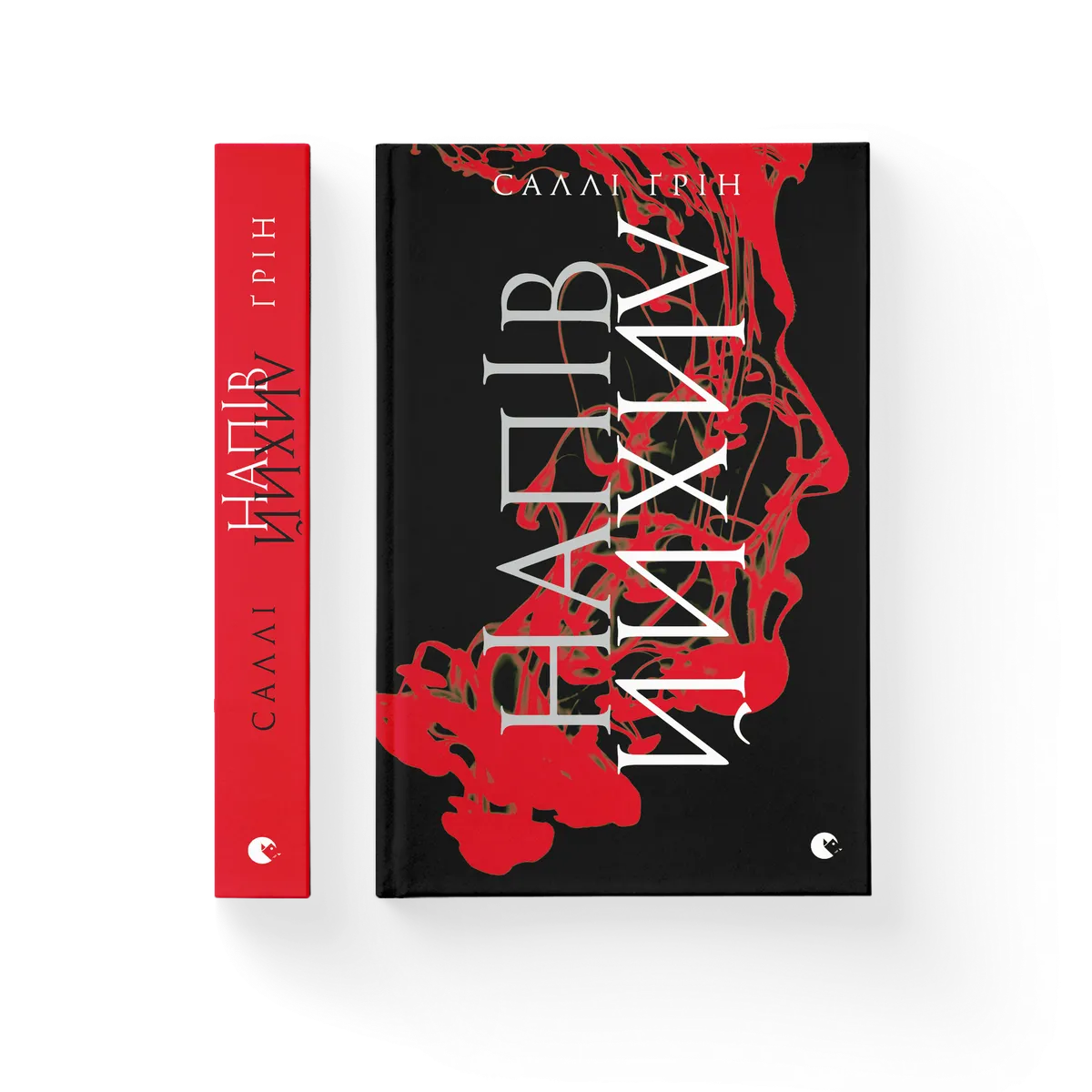 Напівлихий. Книга 1