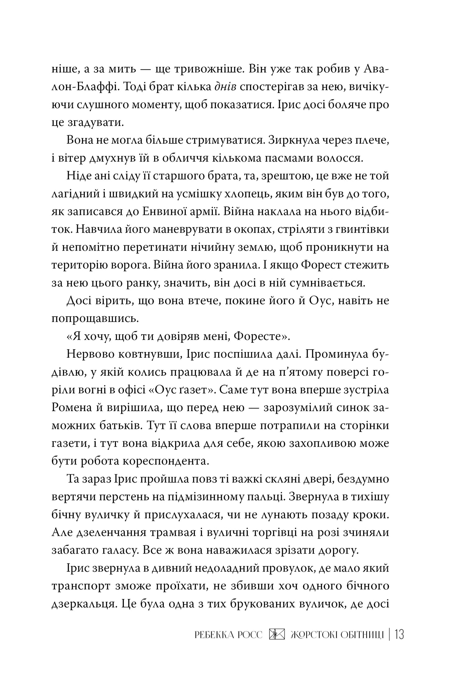 Жорстокі обітниці. Книга 2. Листи зачарування