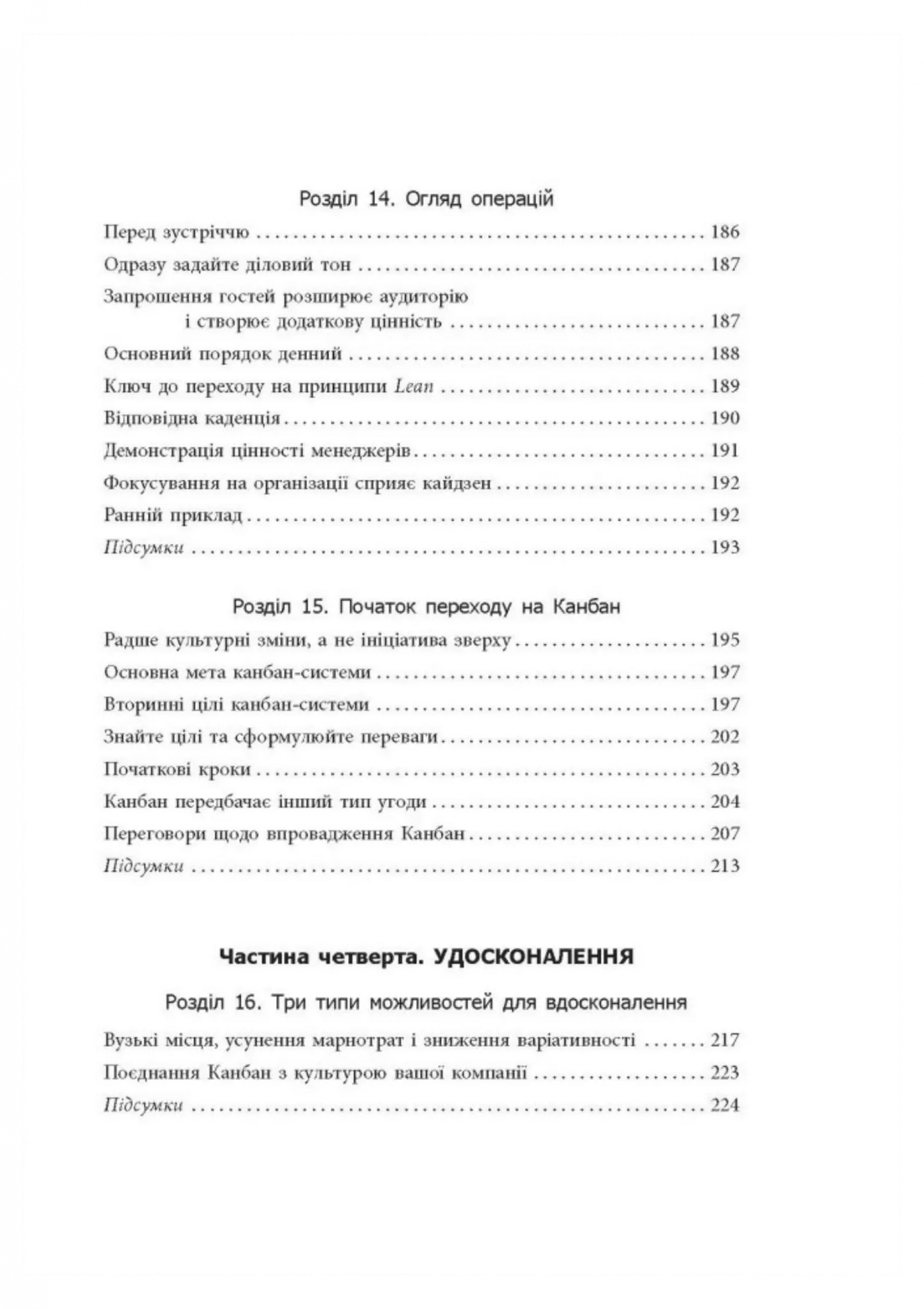 Канбан. Успішні еволюційні зміни для вашого технологічного бізнесу