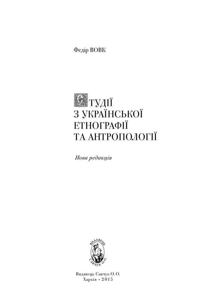 Студії з української етнографії та антропології