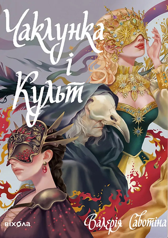Чаклунка і Культ