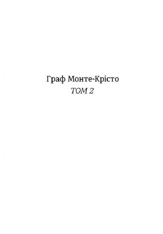 Граф Монте-Крісто. Книга 2