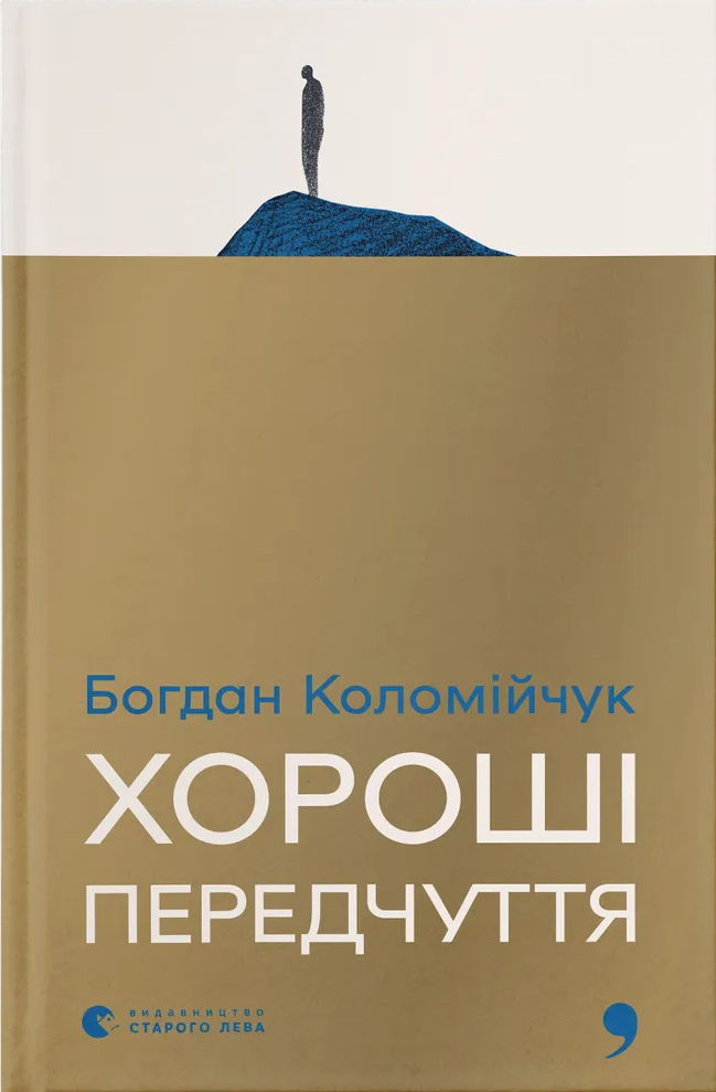 Хороші передчуття