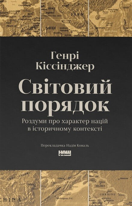 Світовий порядок. Роздуми про характер націй в історичному контексті