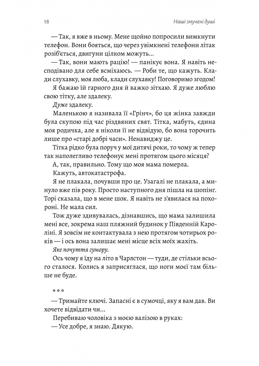 Наші змучені душі