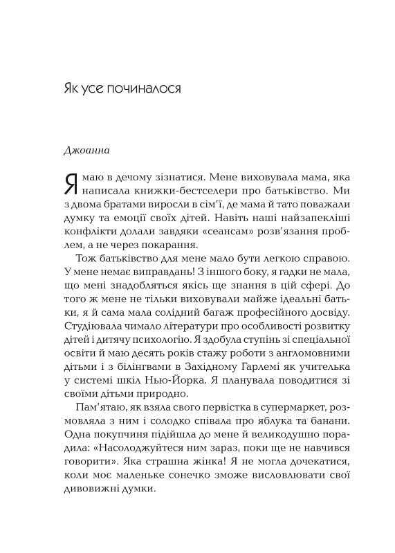 Як говорити так, щоб  маленькі діти слухали. Виживання з дітьми 2–7 років