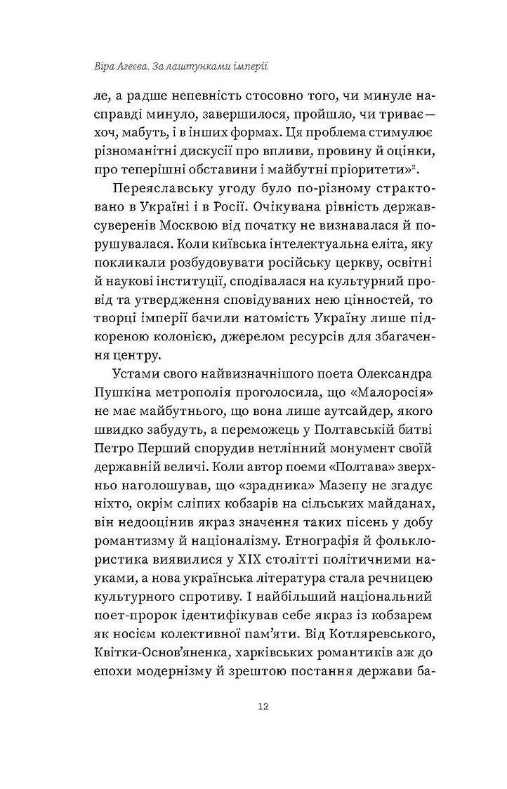 За лаштунками імперії