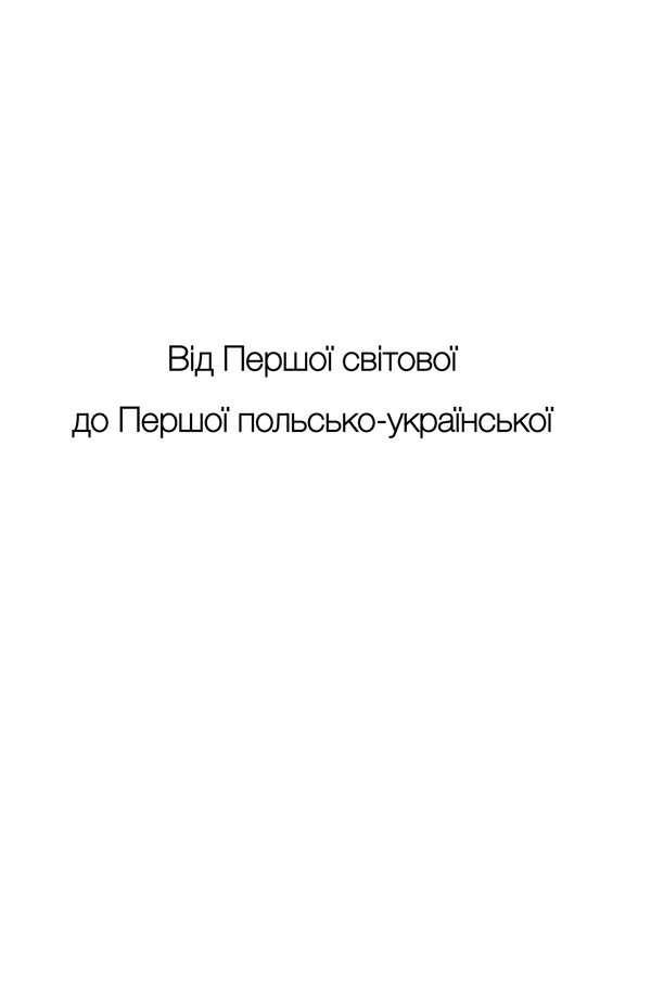 За лаштунками «Волині-43». Невідома польско-українська війна