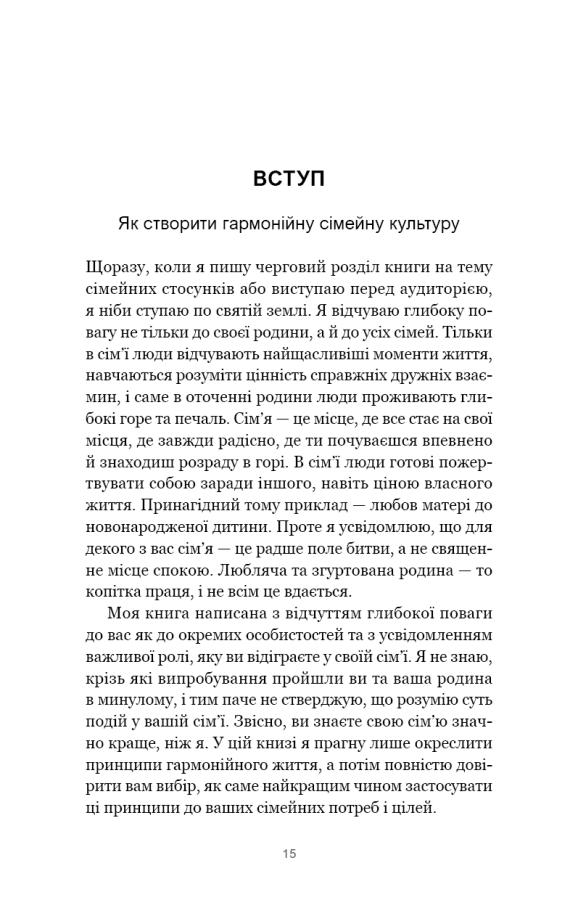 7 навичок високоефективних сімей. Як створити гармонійну родину у цьому бентежному світі