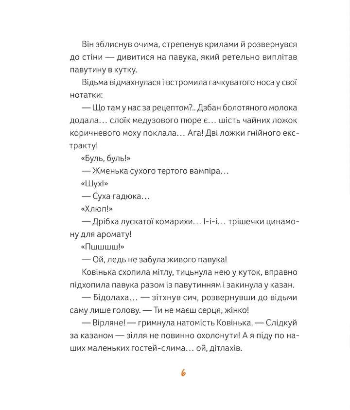 Магічне (слимаче) смачнюче зілля