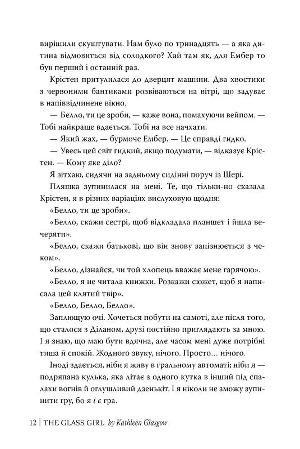 Скляна дівчина