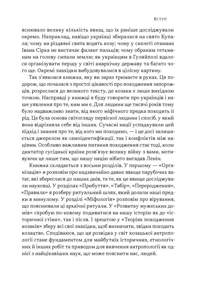Плем'я козаків. Як формувалися і змінювалися чоловічі спільноти