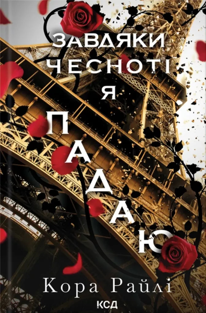 Завдяки чесноті я падаю