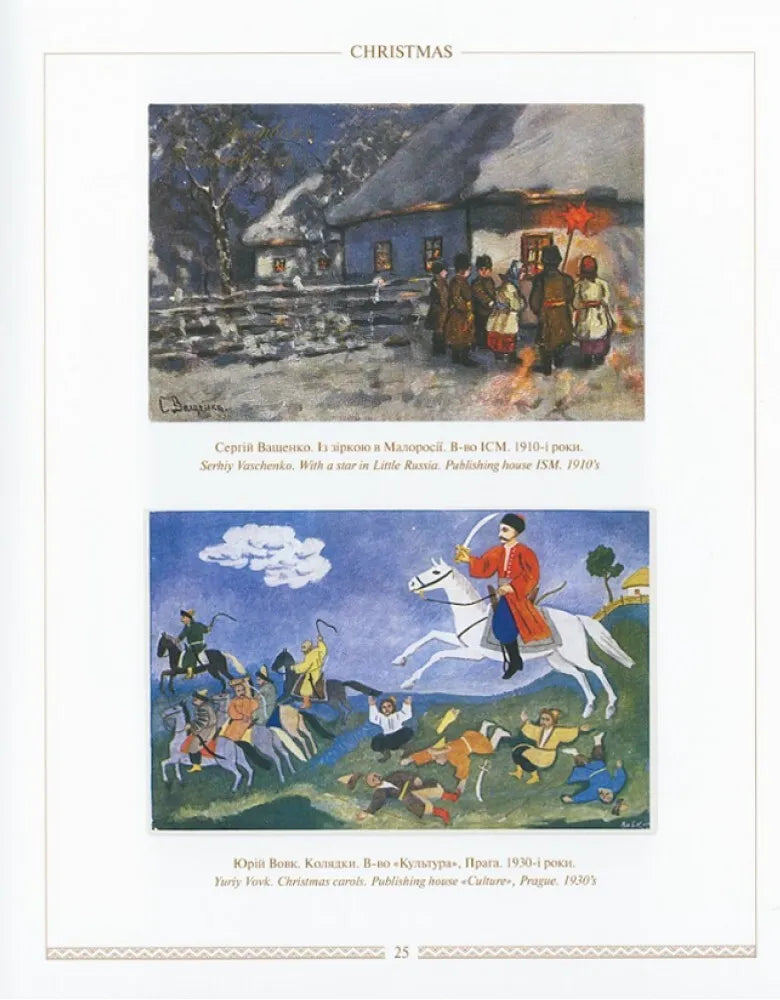 Українська святочна картка. Ukrainian Greeting Postcards
