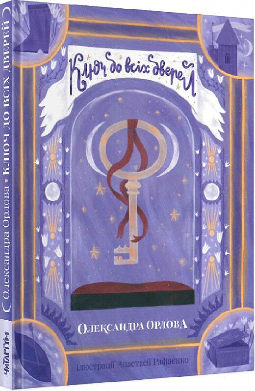 Ключ до всіх дверей