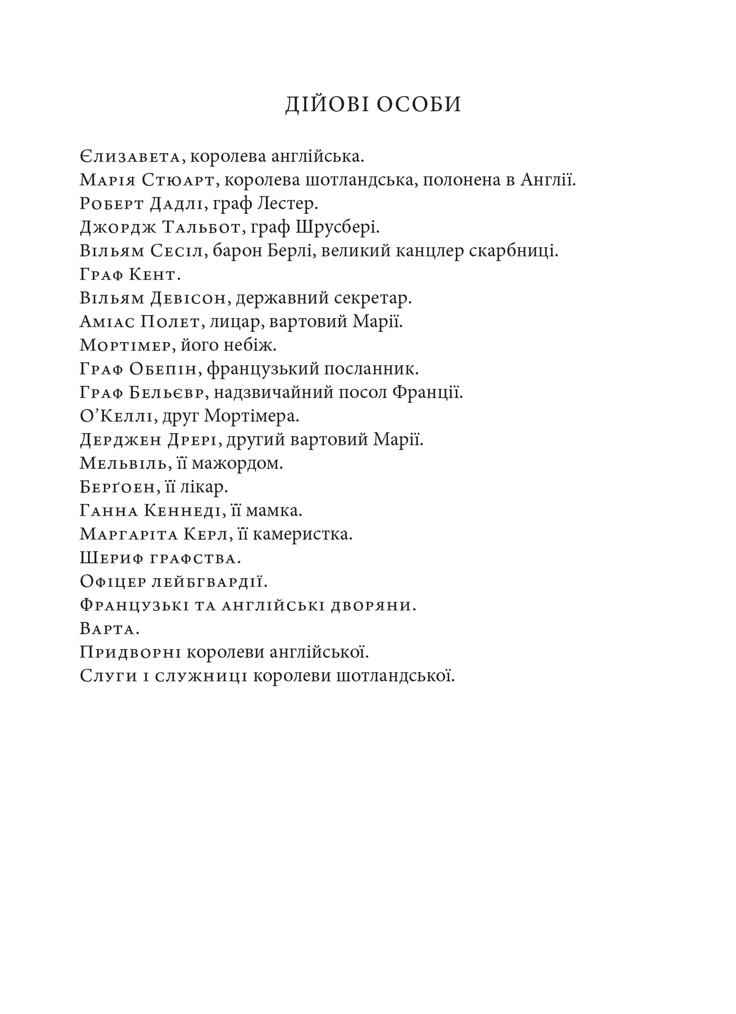 Марія Стюарт (Роза вітрів)