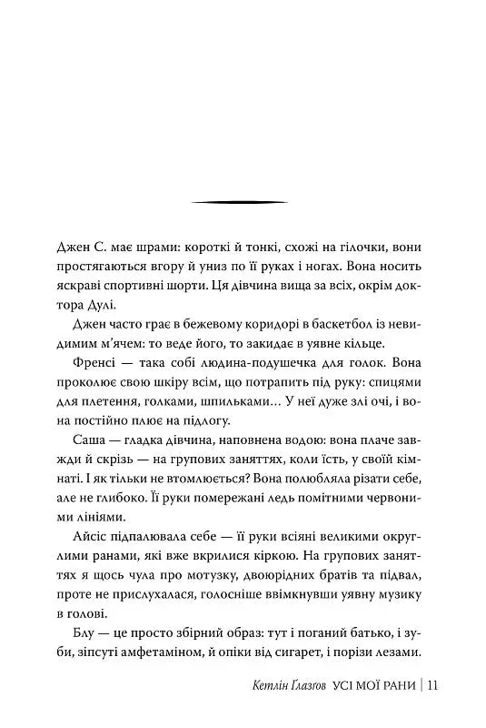 Усі мої рани