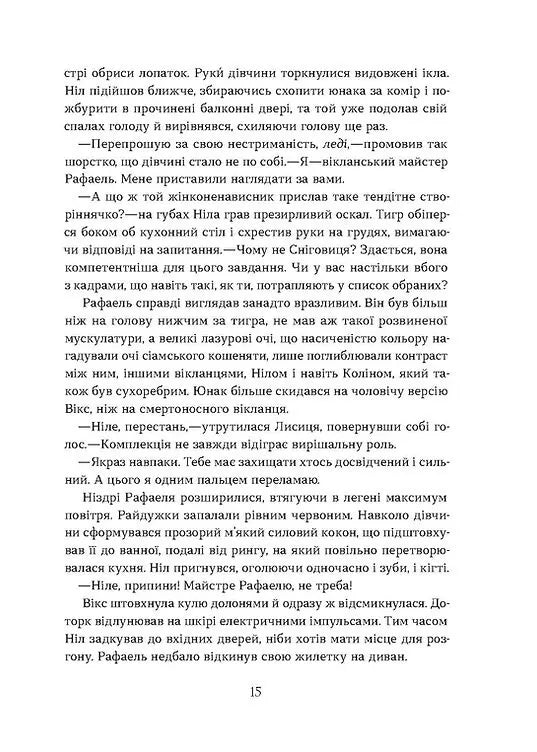 Хроніки червоних лисиць. Книга 2. Засліплення