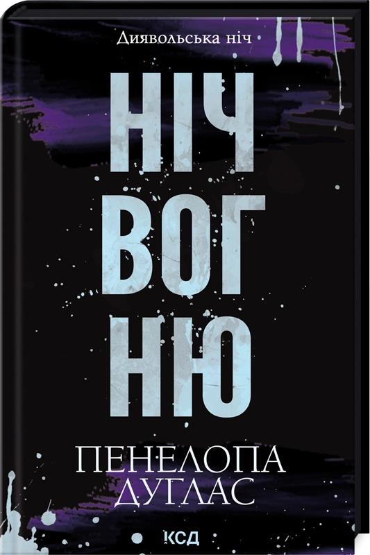 Диявольська ніч. Книга 4.5. Ніч вогню