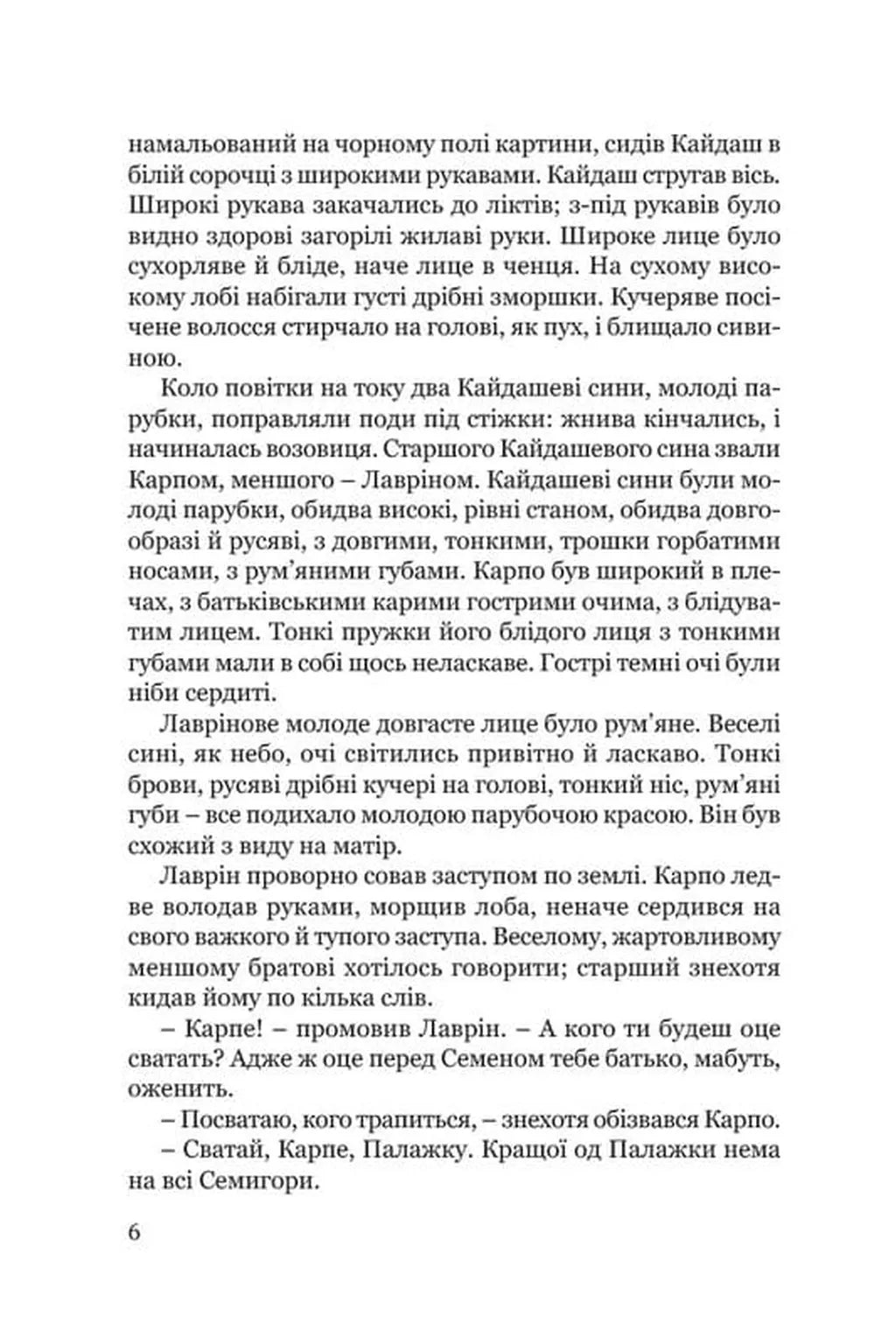 Кайдашева сім’я (Класика української літератури ПН)