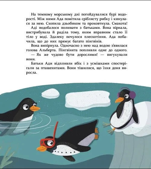 Нумо дружити! Теплі пригоди в холодній Антарктиці
