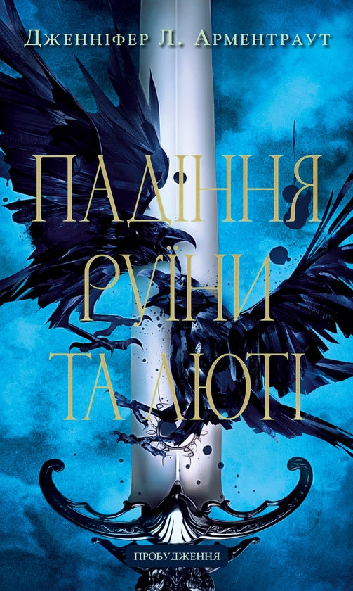 Пробудження. Книга 1. Падіння руїни та люті