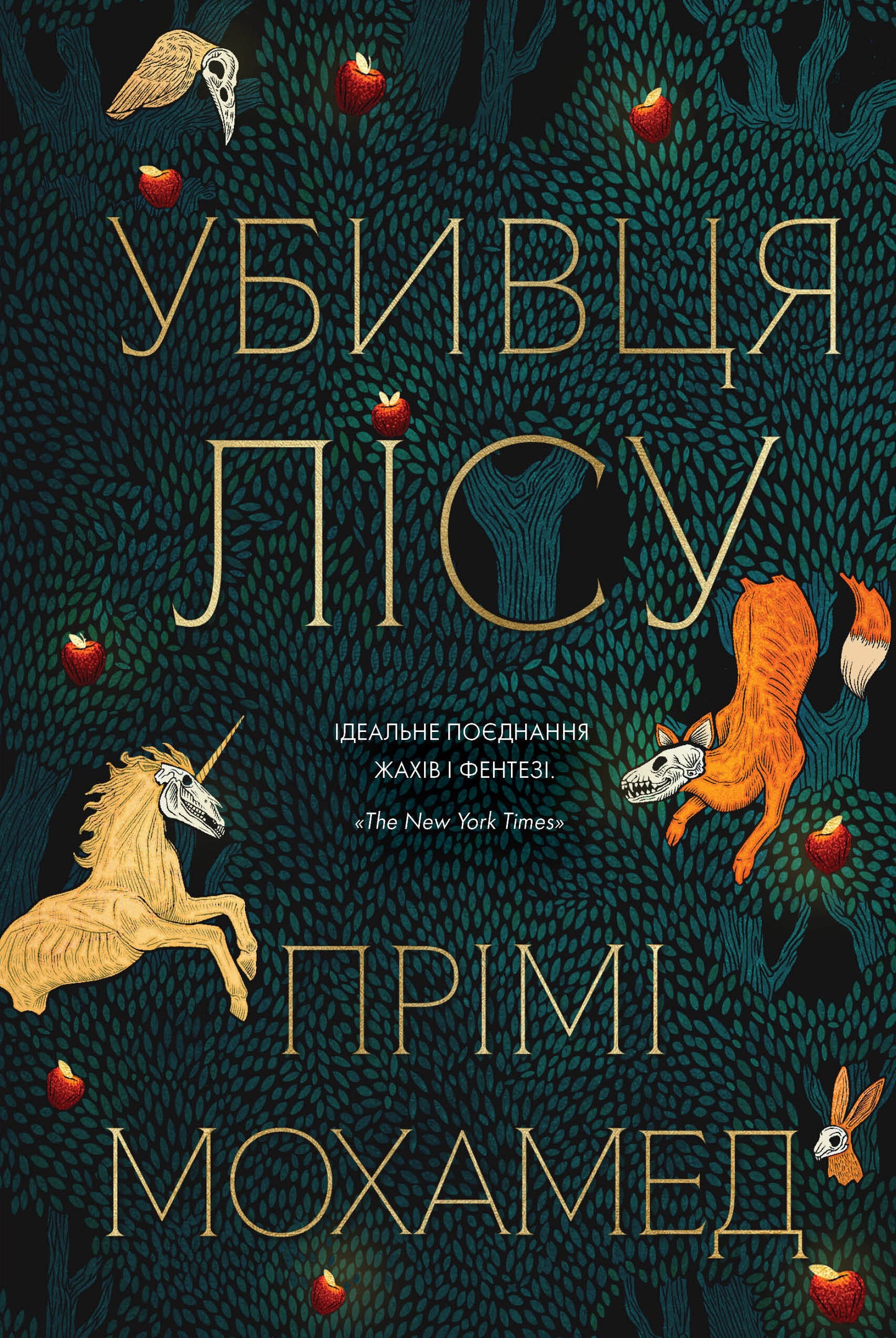 Убивця лісу