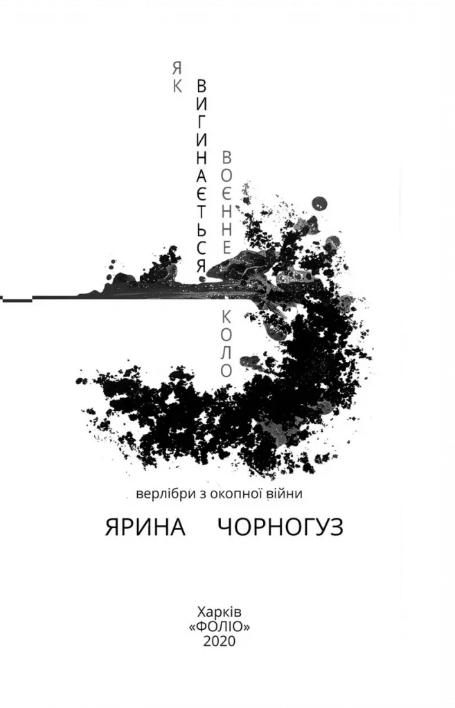 Як вигинається воєнне коло