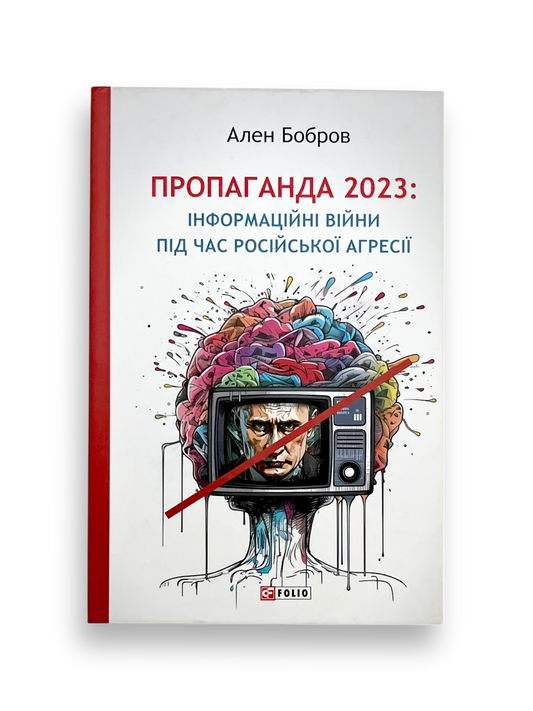 Пропаганда 2023. Інформаційні війни під час російської агресії