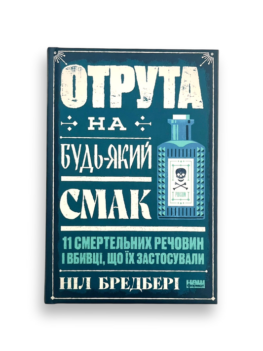 Отрута на будь-який смак. 11 смертельних речовин і вбивці, що їх застосували