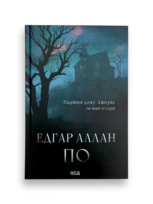 Падіння дому Ашерів та інші історії