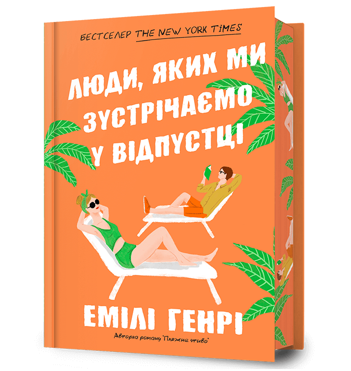 Люди, яких ми зустрічаємо у відпустці. Limited Edition