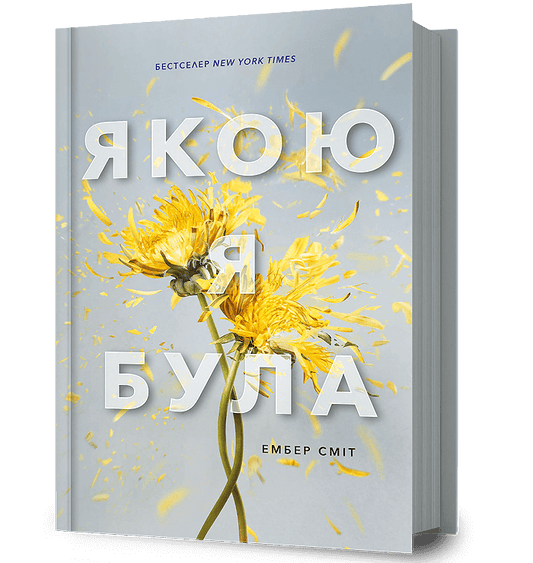 Якою я була