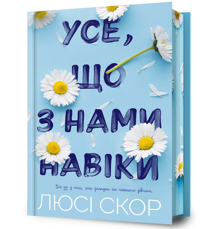 Усе, що з нами навіки. Limited edition