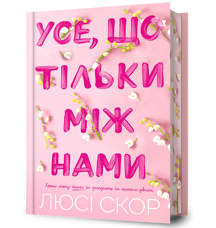 Усе, що тільки між нами. Limited edition