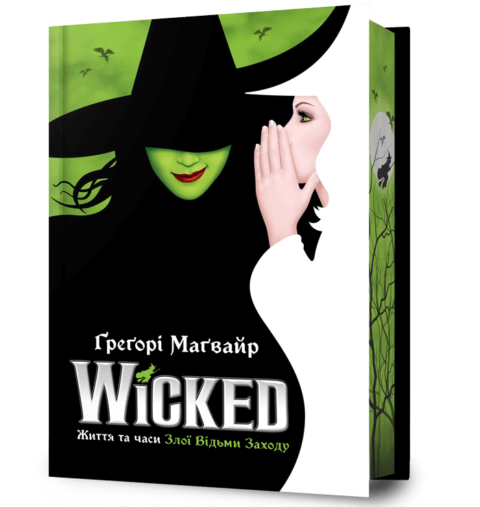 Wicked. Життя та часи Злої Відьми Заходу. Limited edition