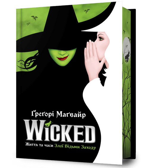 Wicked. Життя та часи Злої Відьми Заходу. Limited edition