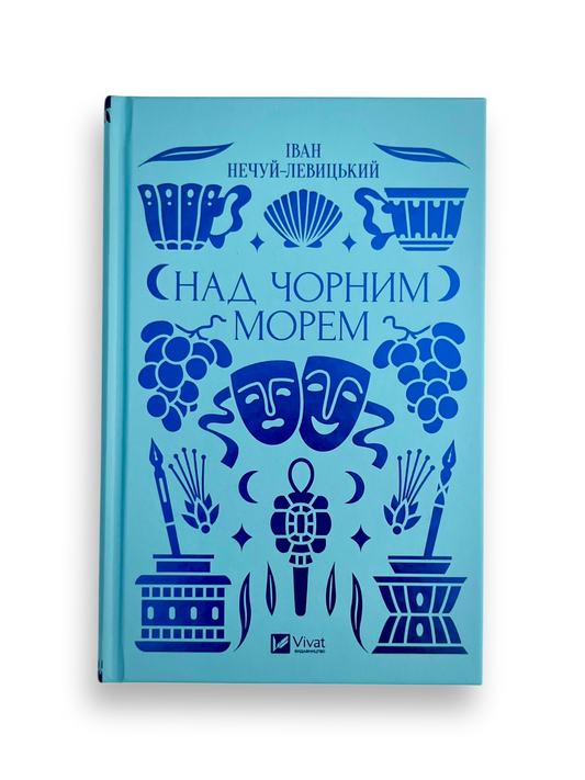 Над Чорним морем