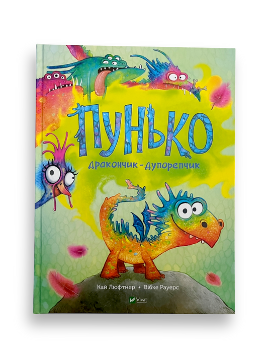 Пунько – дракончик-дупорепчик